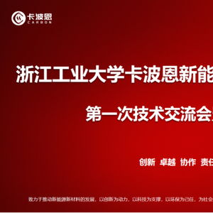 浙江工業(yè)大學(xué)卡波恩新能源新材料技術(shù)研發(fā)中心正式成立 以技術(shù)服務(wù)驅(qū)動(dòng)新能源材料創(chuàng)新